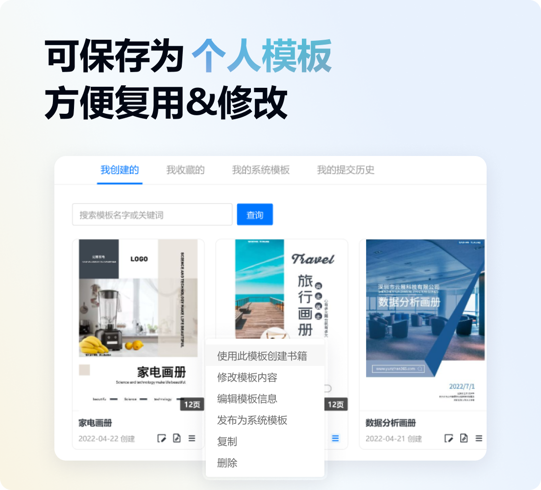 可保存为个人模板,方便电子画册复用&修改