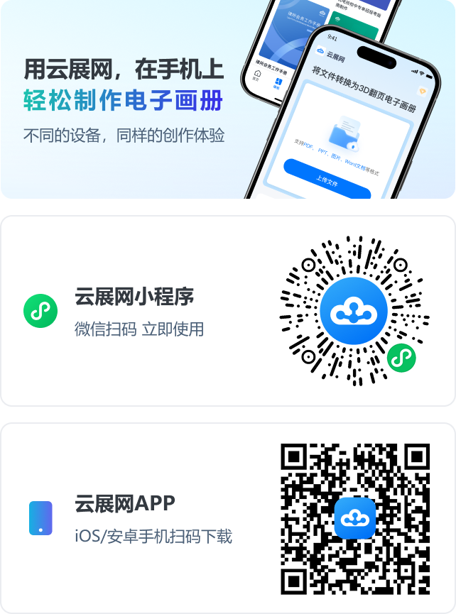 用云展网，在手机上，轻松制作电子画册。不同的设备，同样的创作体验。云展网小程序；云展网APP