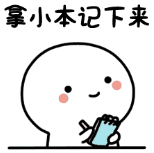 拿小本本记住表情包